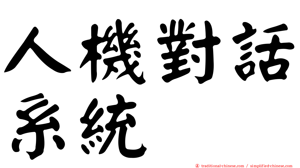 人機對話系統