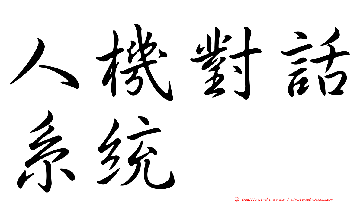 人機對話系統
