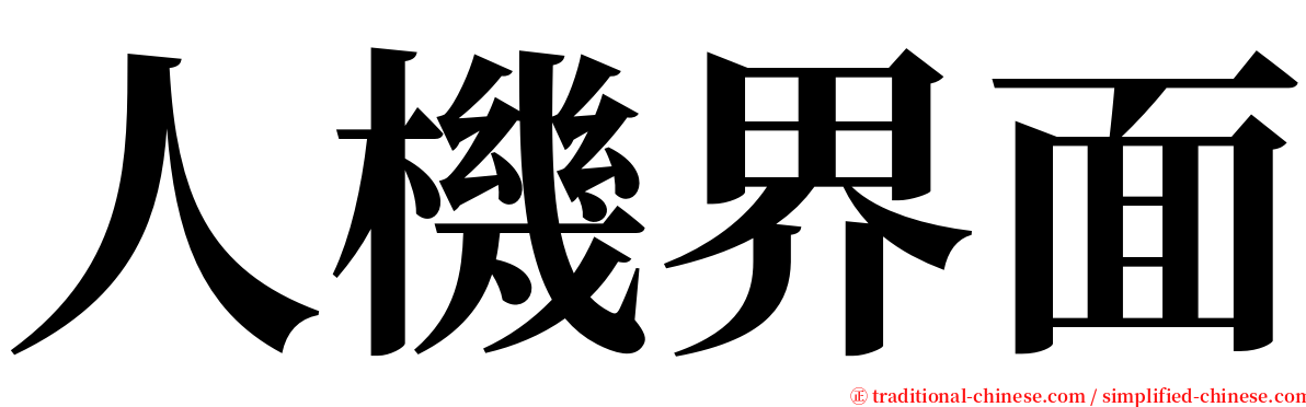 人機界面 serif font