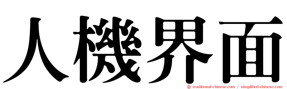 人機界面