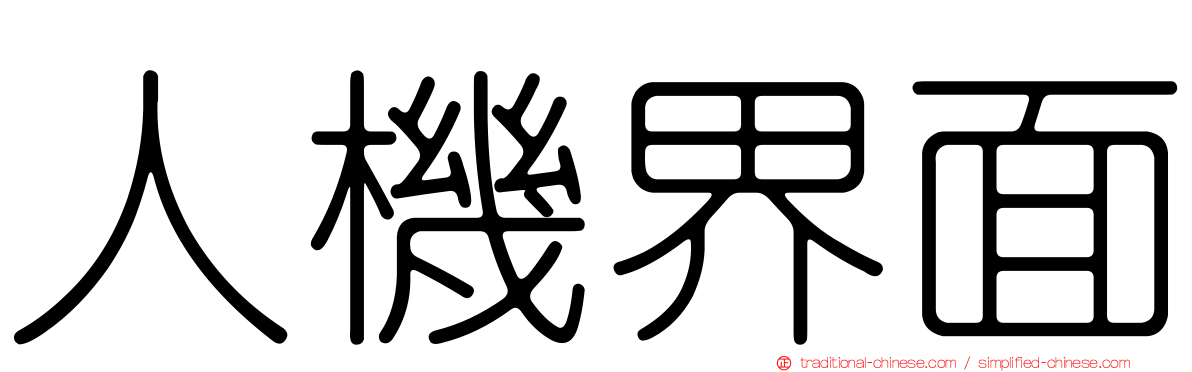 人機界面