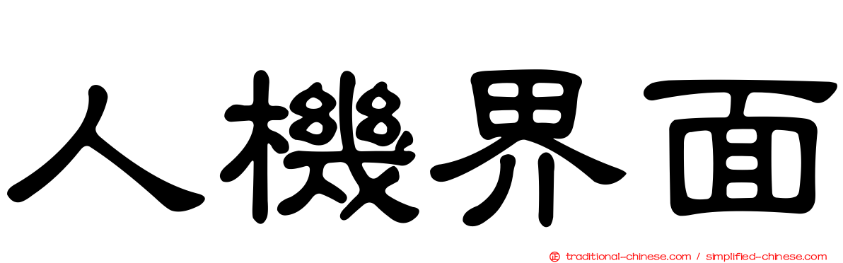 人機界面