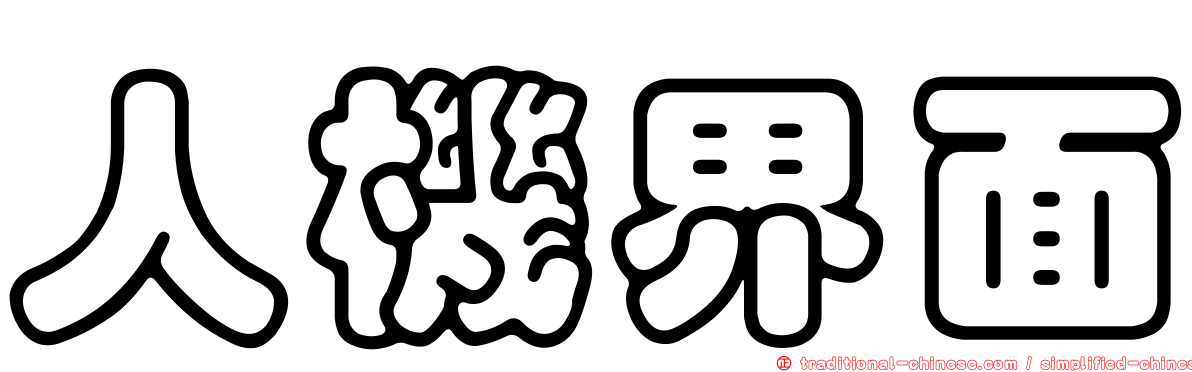 人機界面