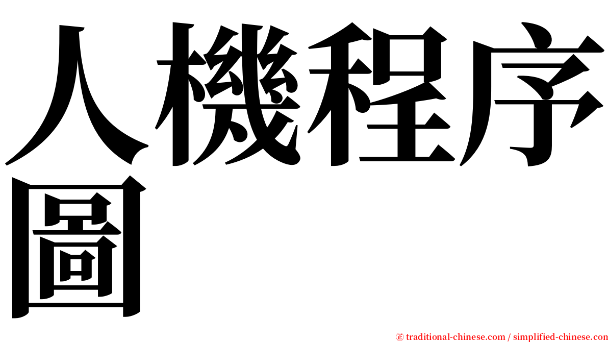 人機程序圖 serif font