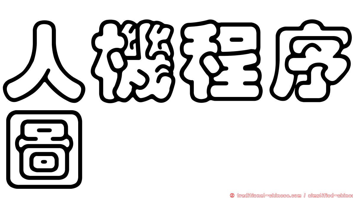 人機程序圖