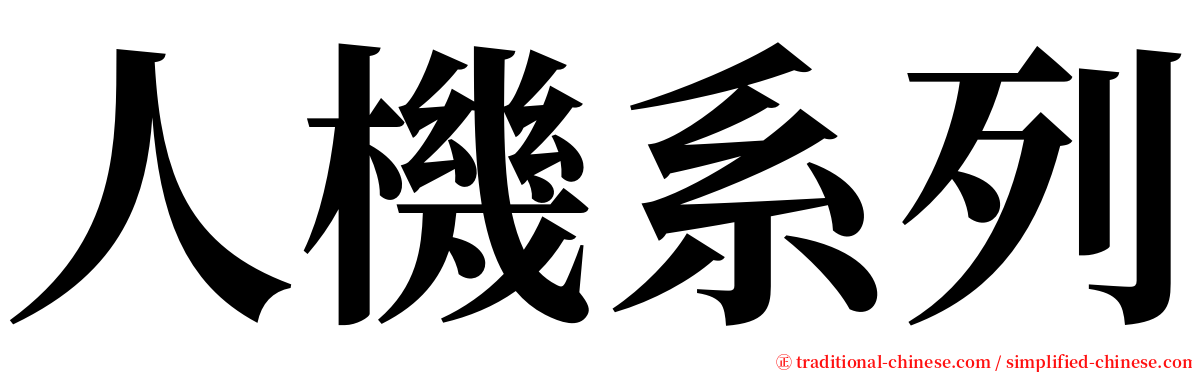 人機系列 serif font