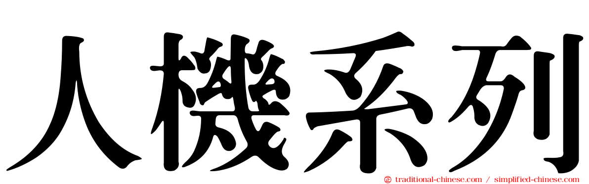 人機系列