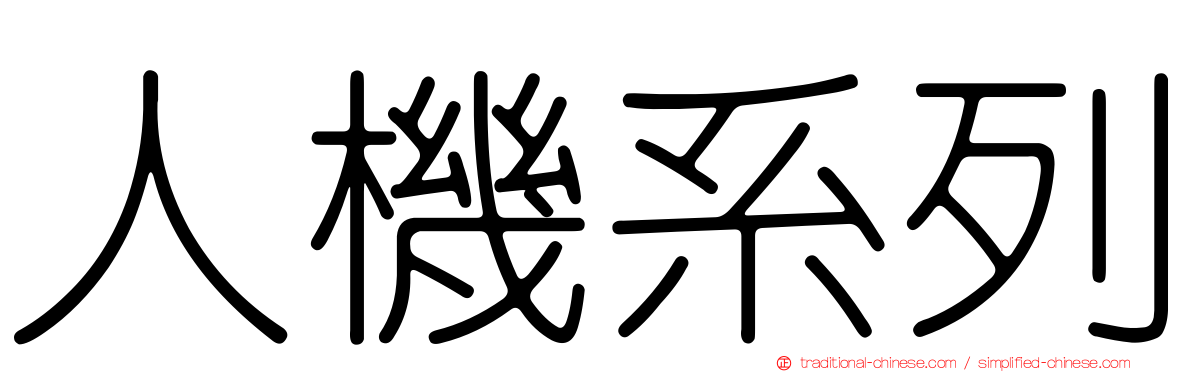 人機系列