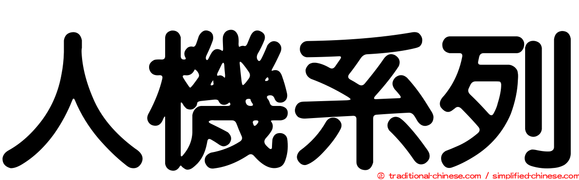 人機系列