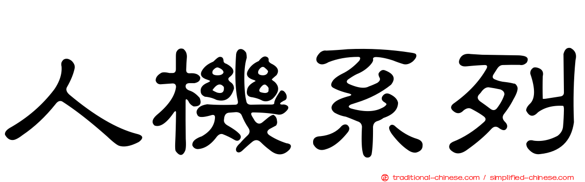 人機系列