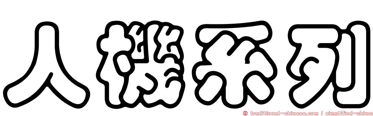 人機系列