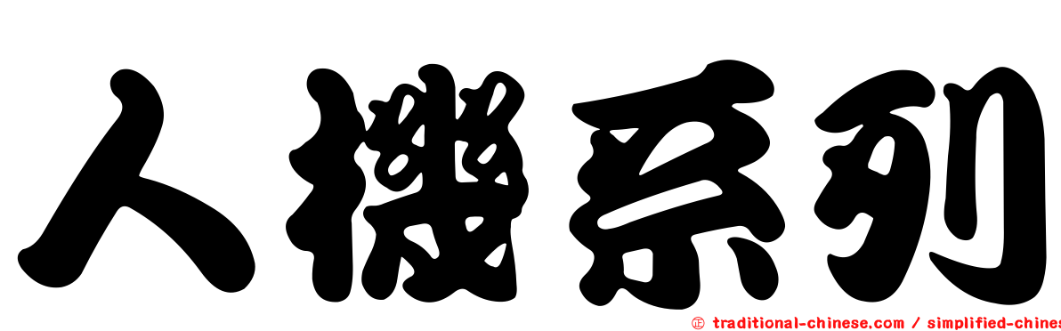 人機系列