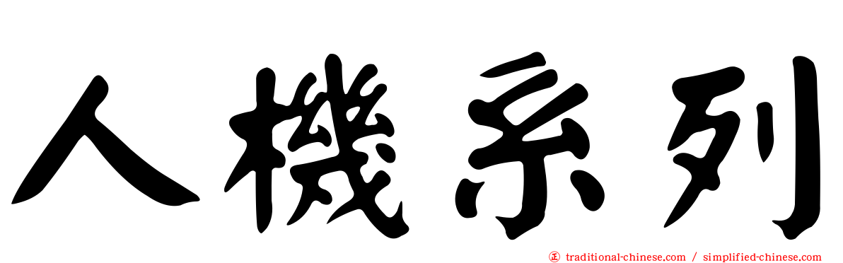 人機系列