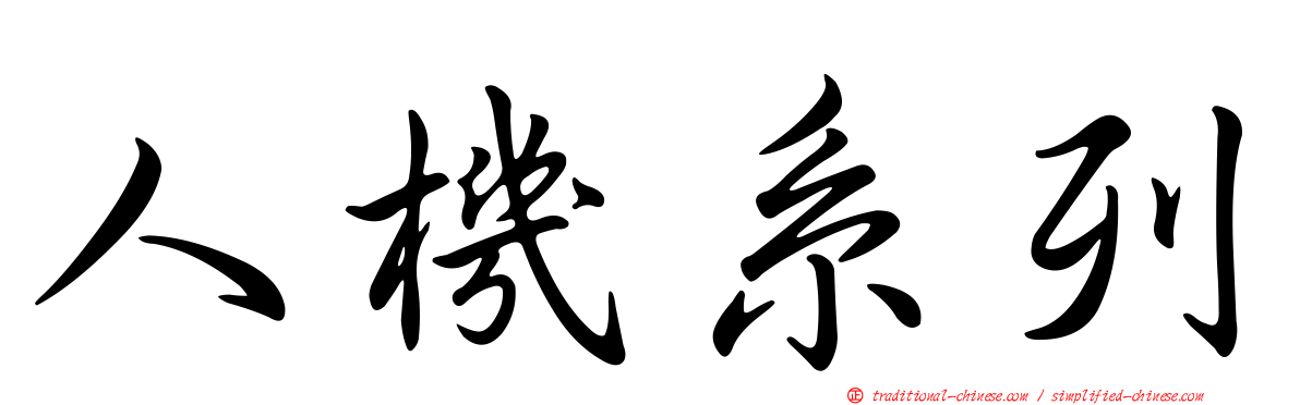 人機系列