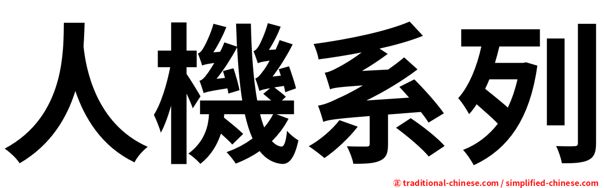 人機系列