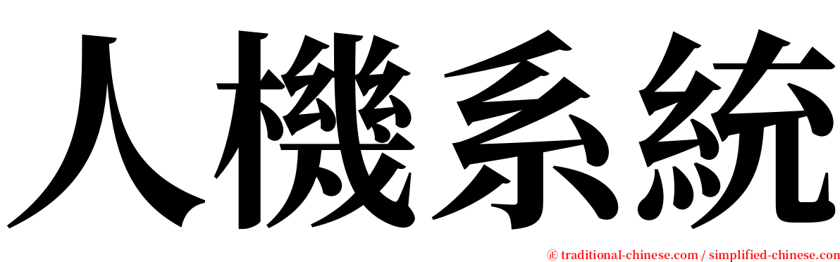 人機系統 serif font