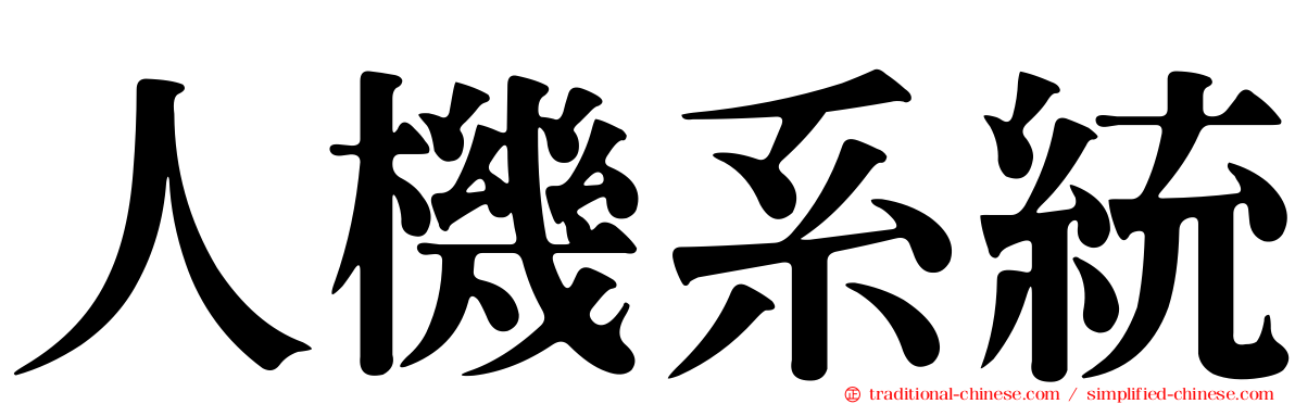 人機系統