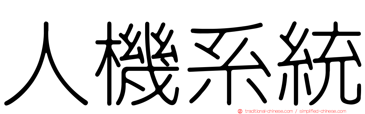 人機系統
