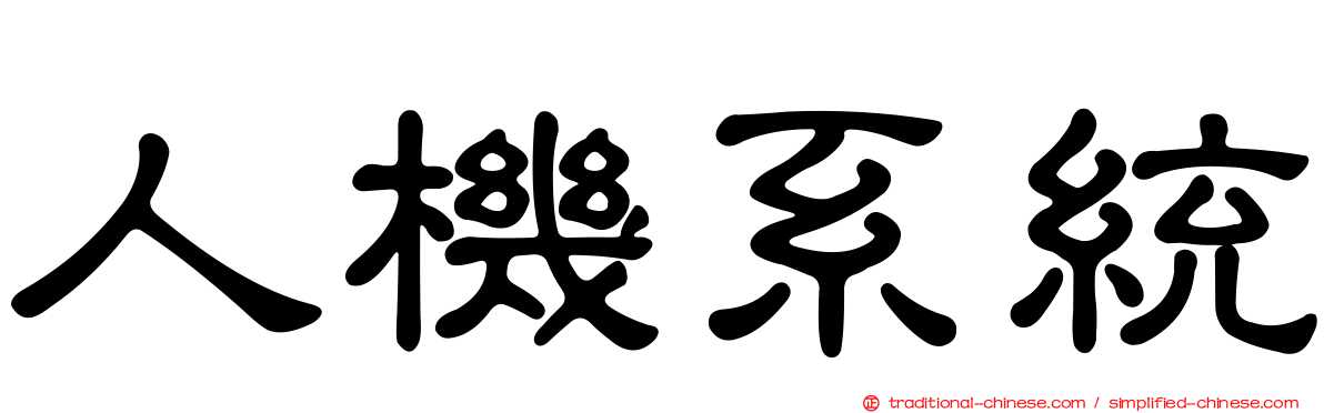 人機系統