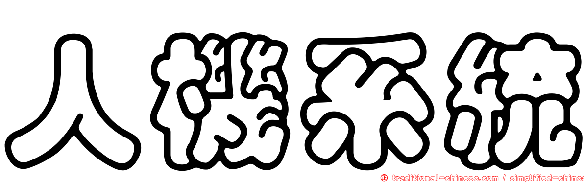 人機系統