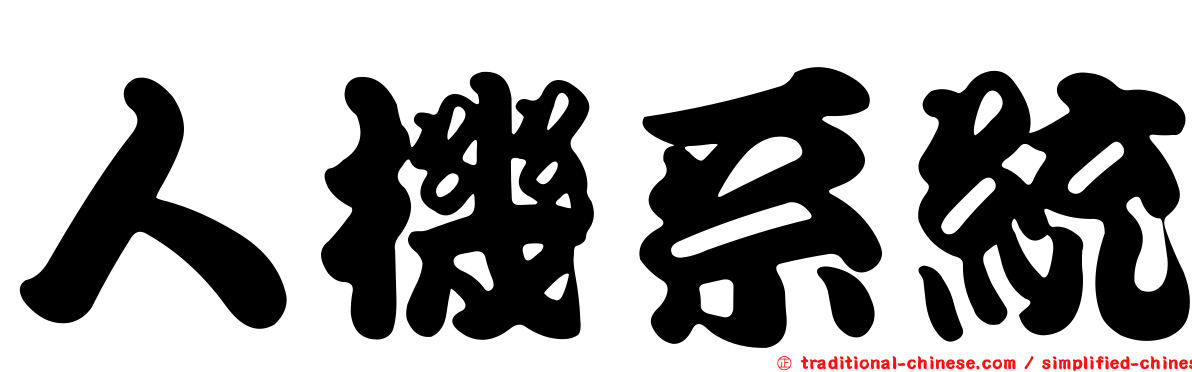 人機系統