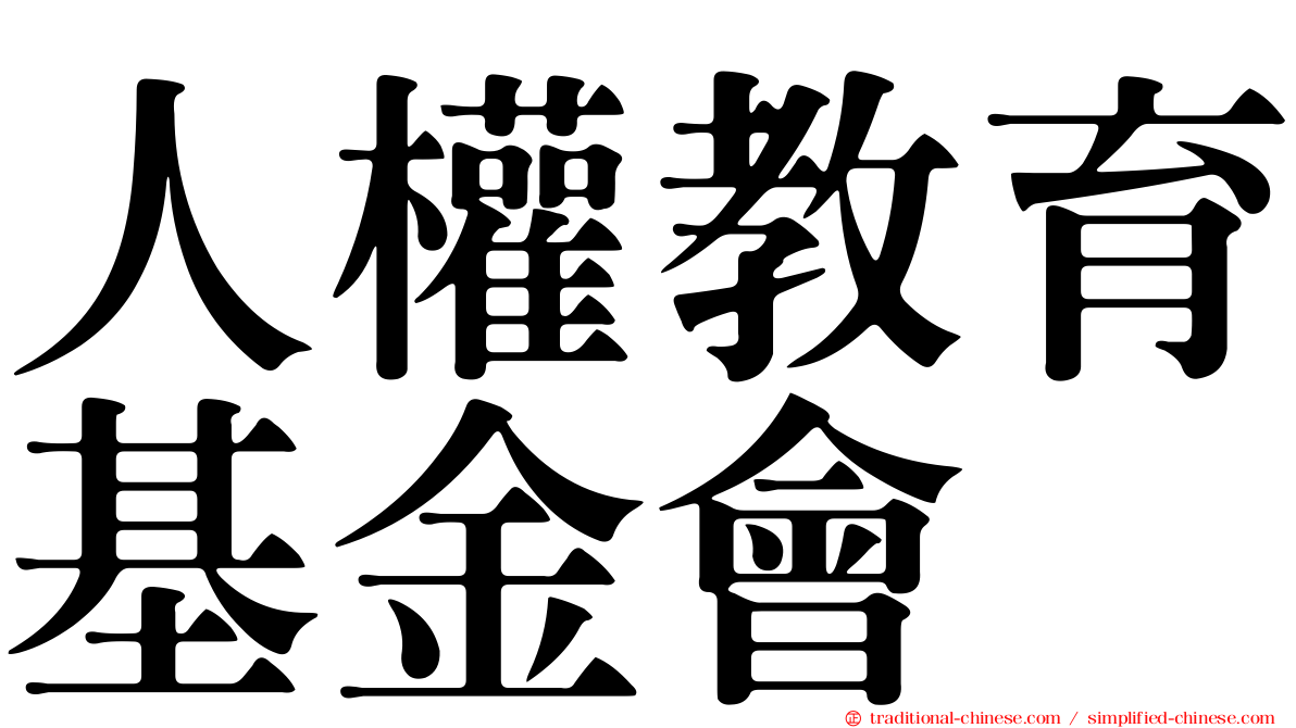 人權教育基金會