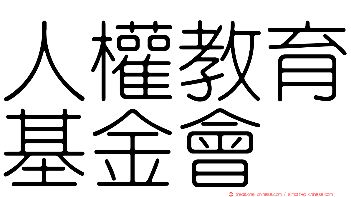 人權教育基金會