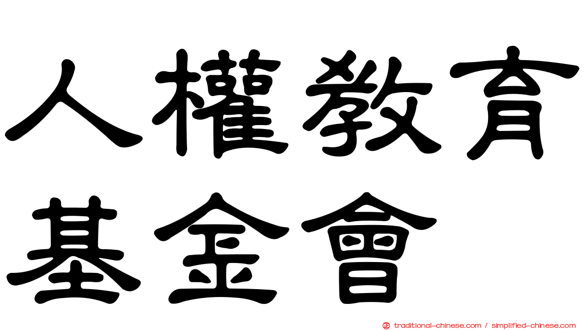 人權教育基金會