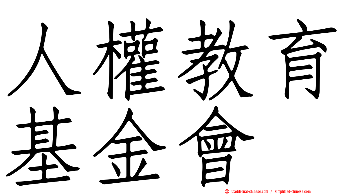 人權教育基金會