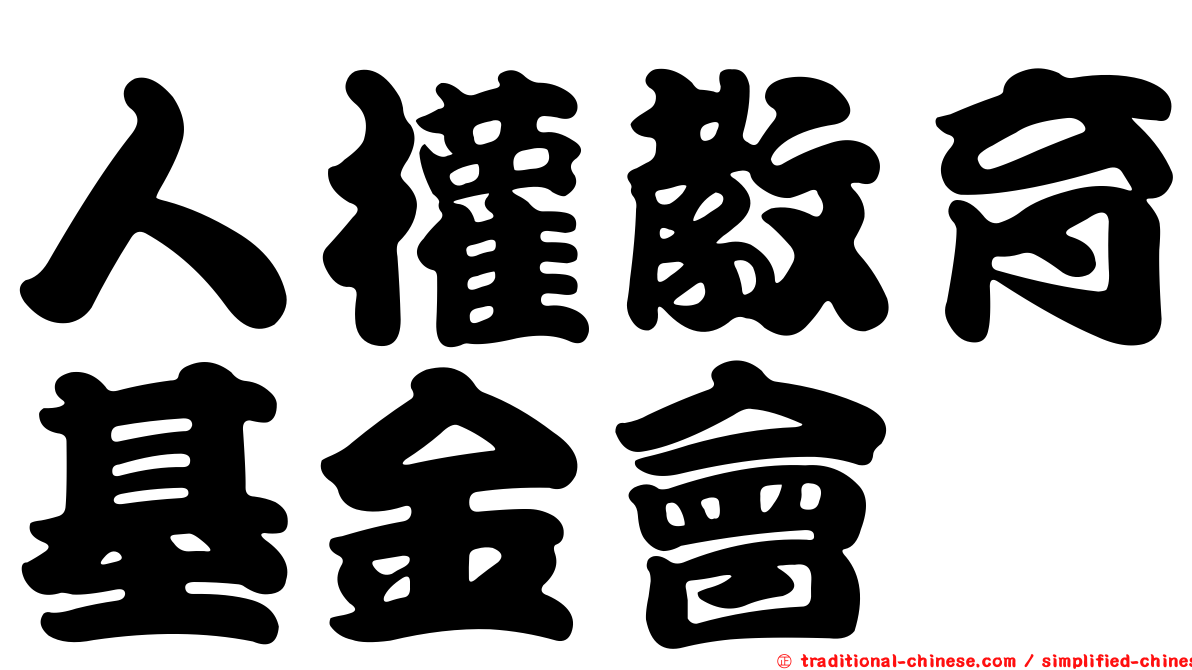 人權教育基金會
