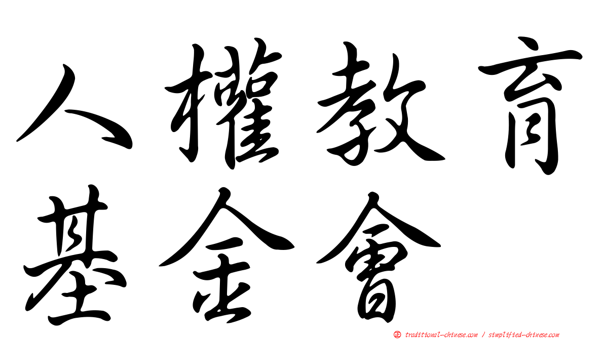人權教育基金會