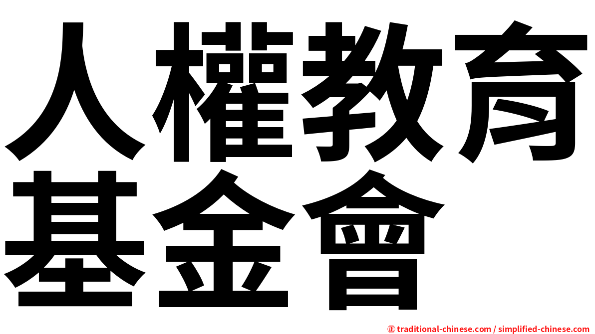 人權教育基金會