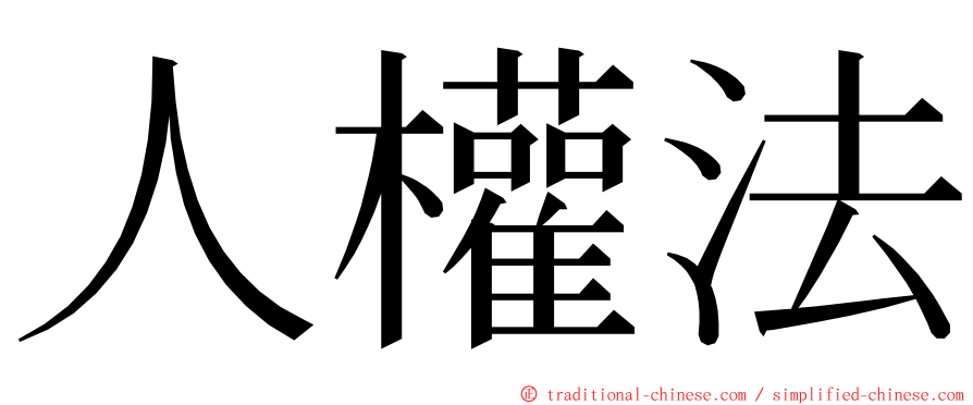 人權法 ming font