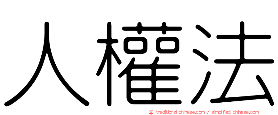 人權法