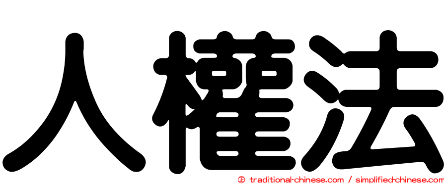 人權法