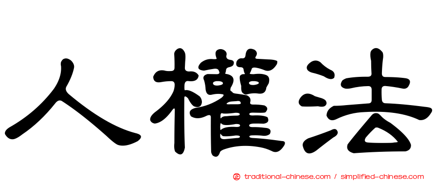 人權法