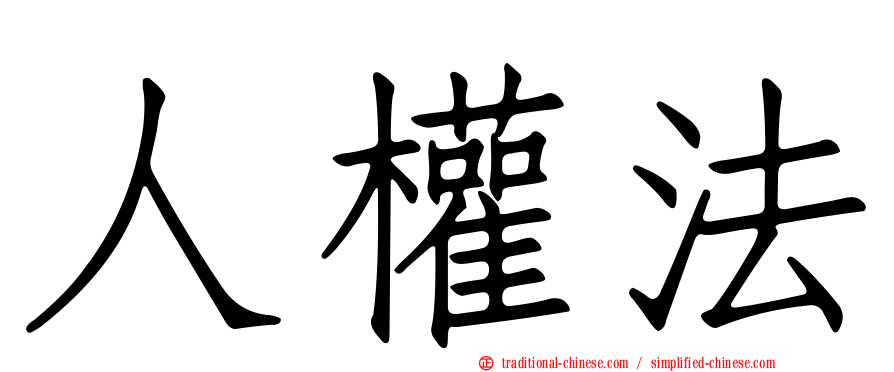 人權法