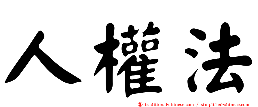 人權法