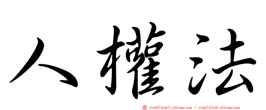 人權法