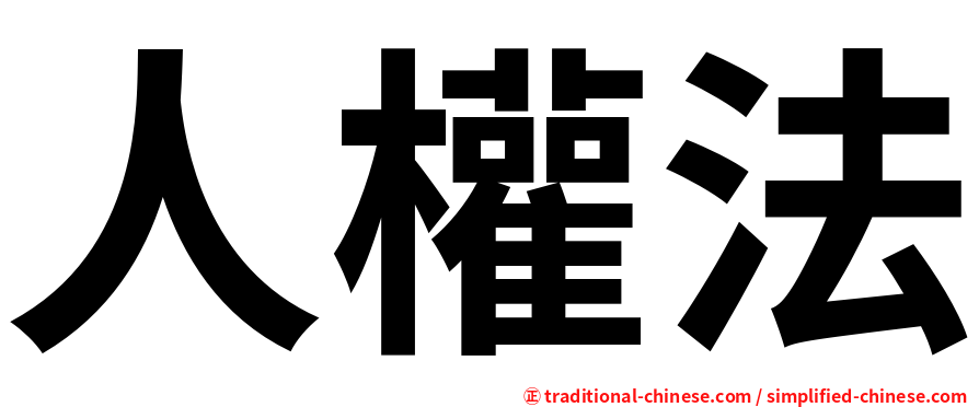 人權法