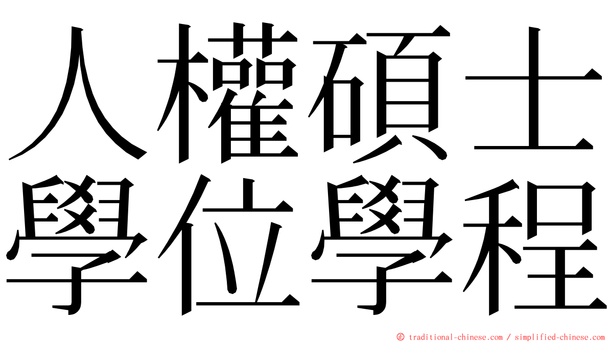人權碩士學位學程 ming font