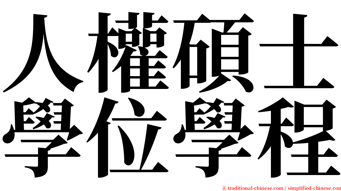 人權碩士學位學程 serif font