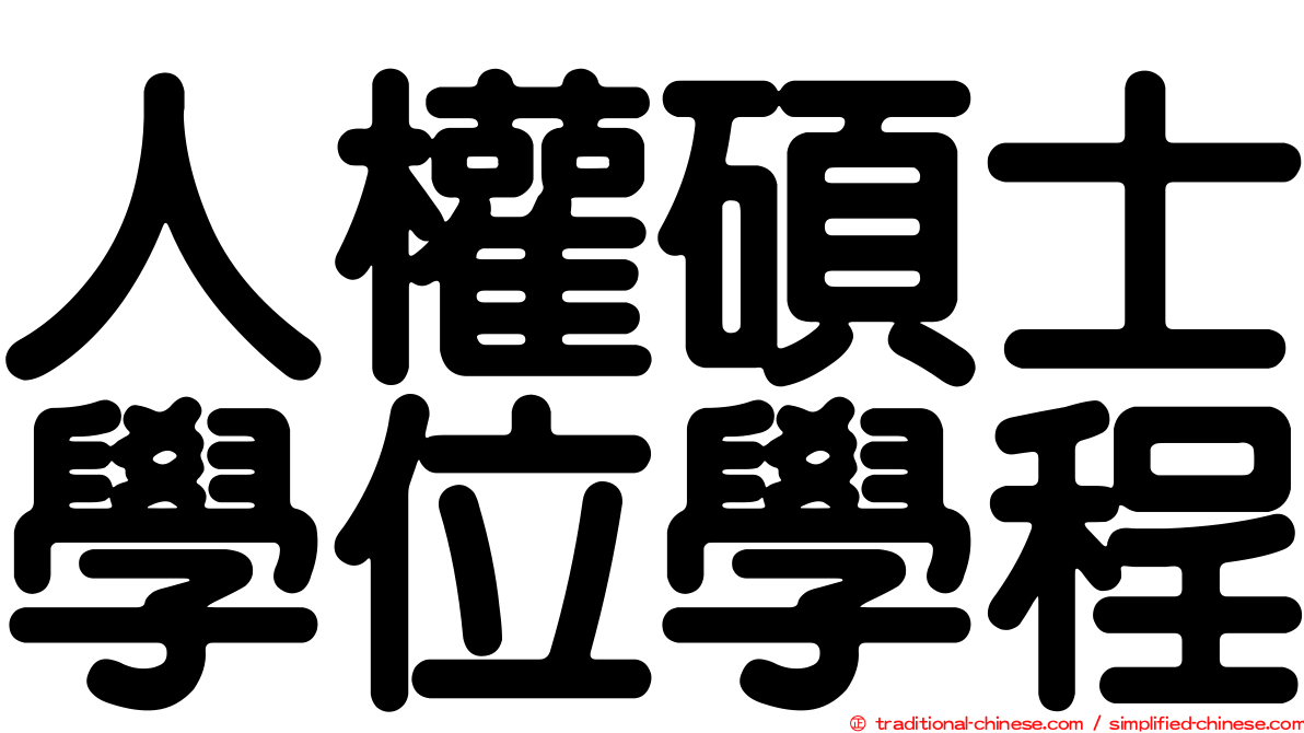 人權碩士學位學程
