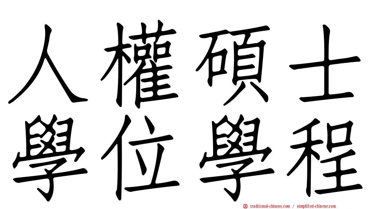 人權碩士學位學程