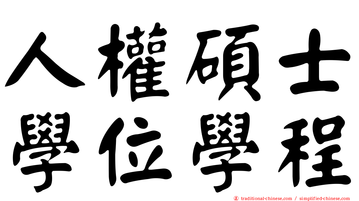 人權碩士學位學程