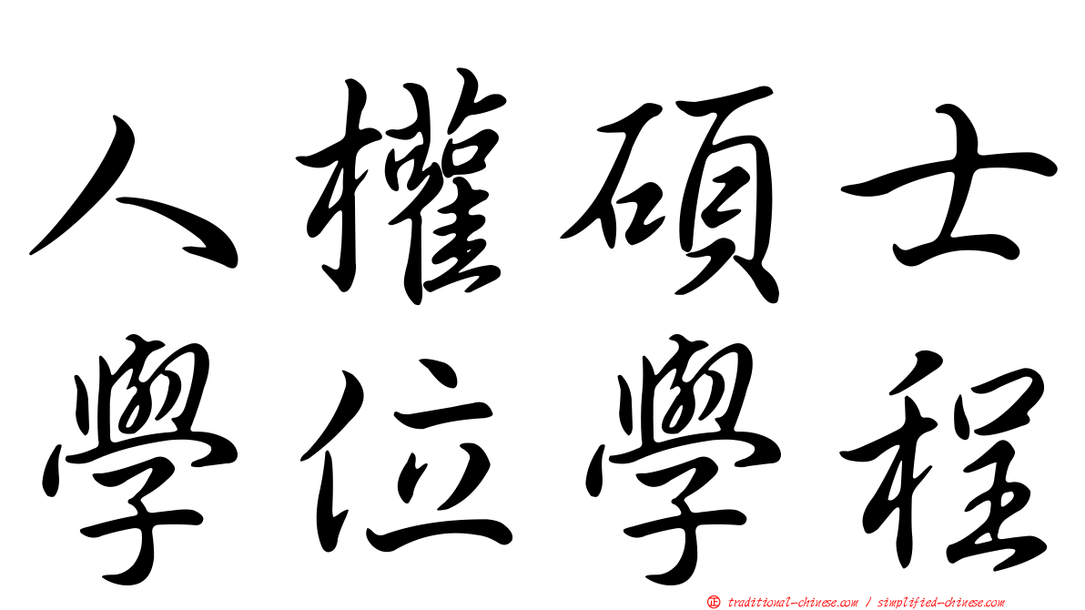 人權碩士學位學程