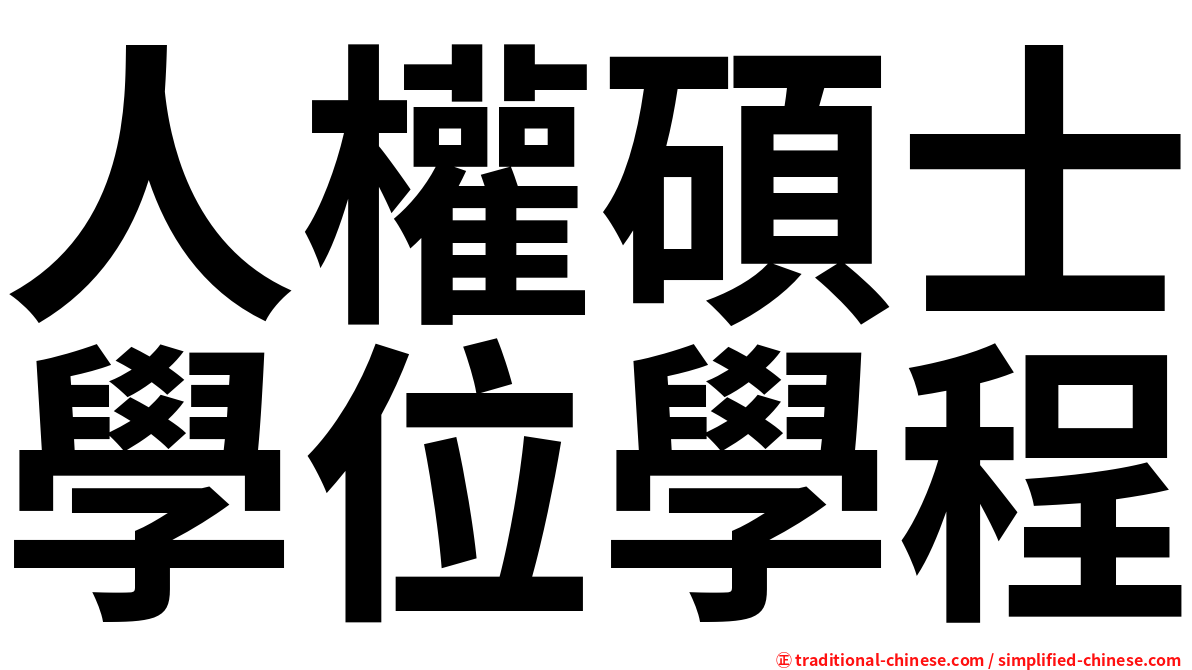 人權碩士學位學程