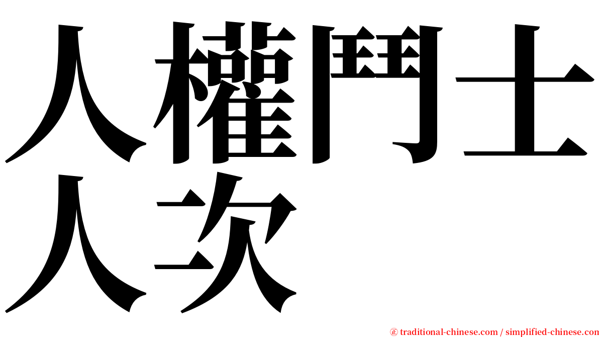 人權鬥士人次 serif font