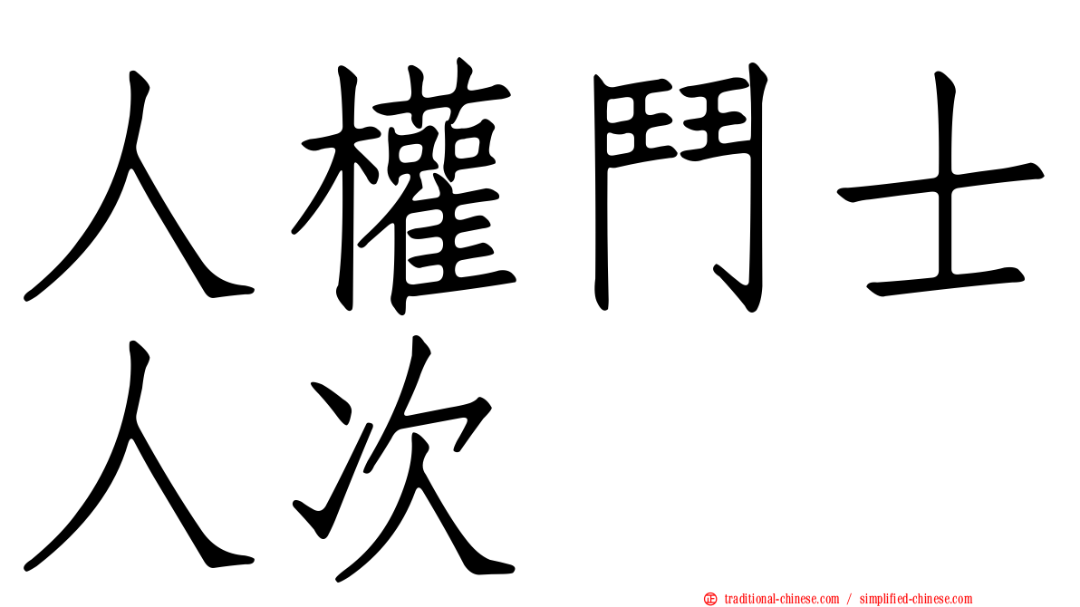 人權鬥士人次