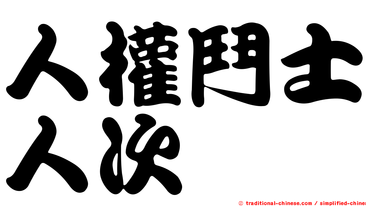 人權鬥士人次